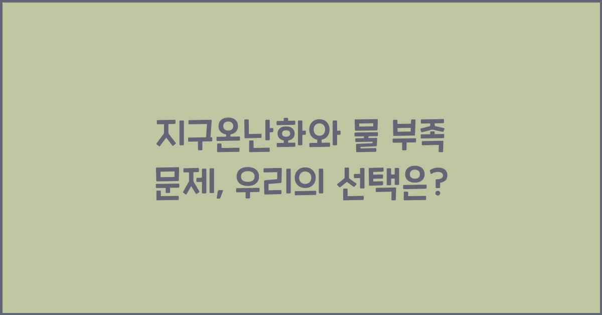 지구온난화와 물 부족 문제