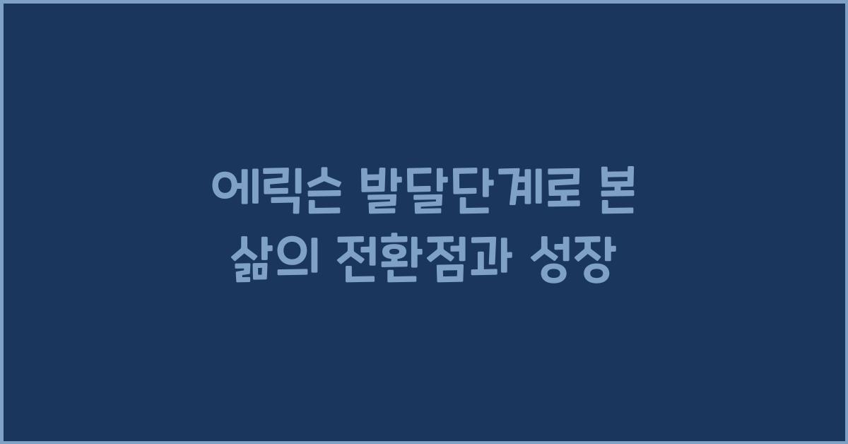 에릭슨 발달단계