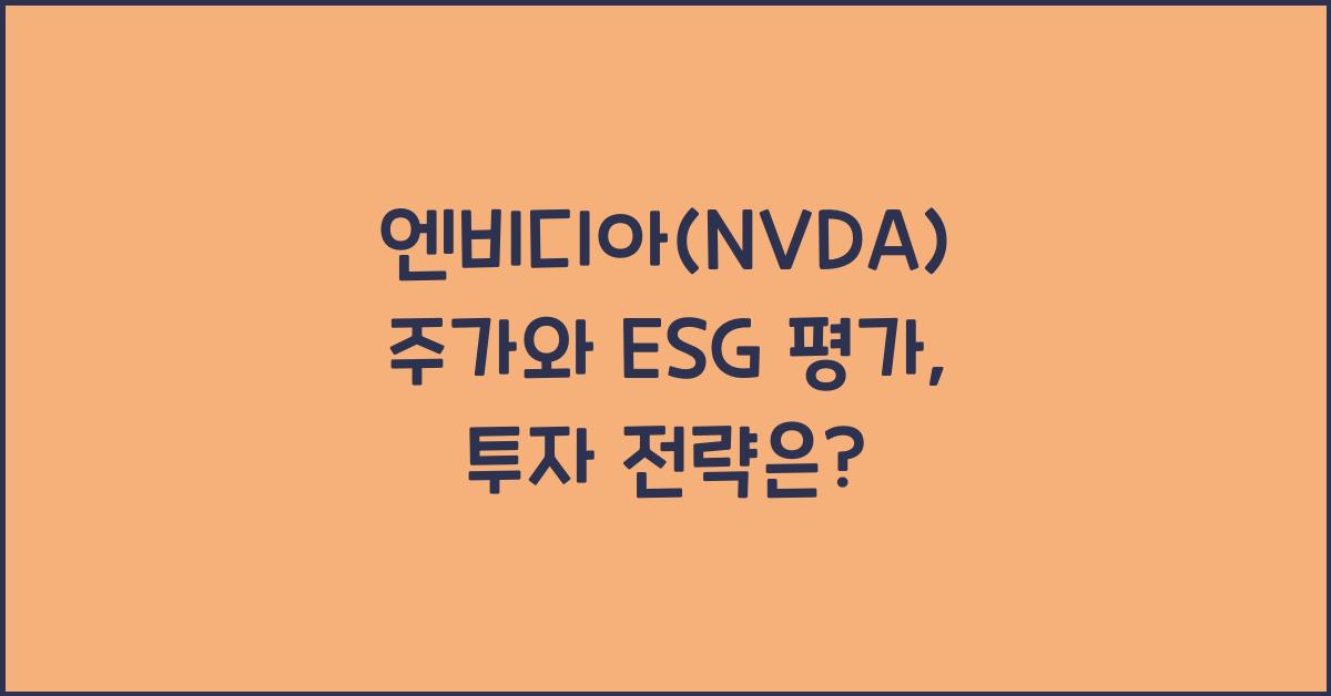 엔비디아(NVDA) 주가와 ESG 평가