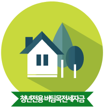 청년 버팀목