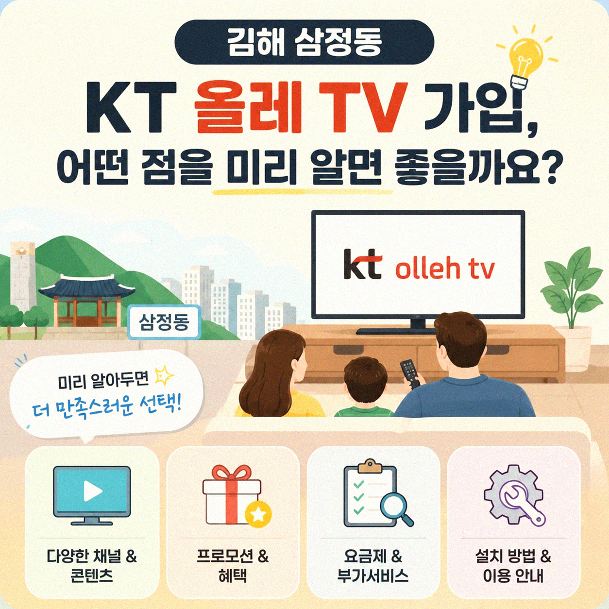 김해 삼정동 KT 올레 TV 가입 직접 해보니
