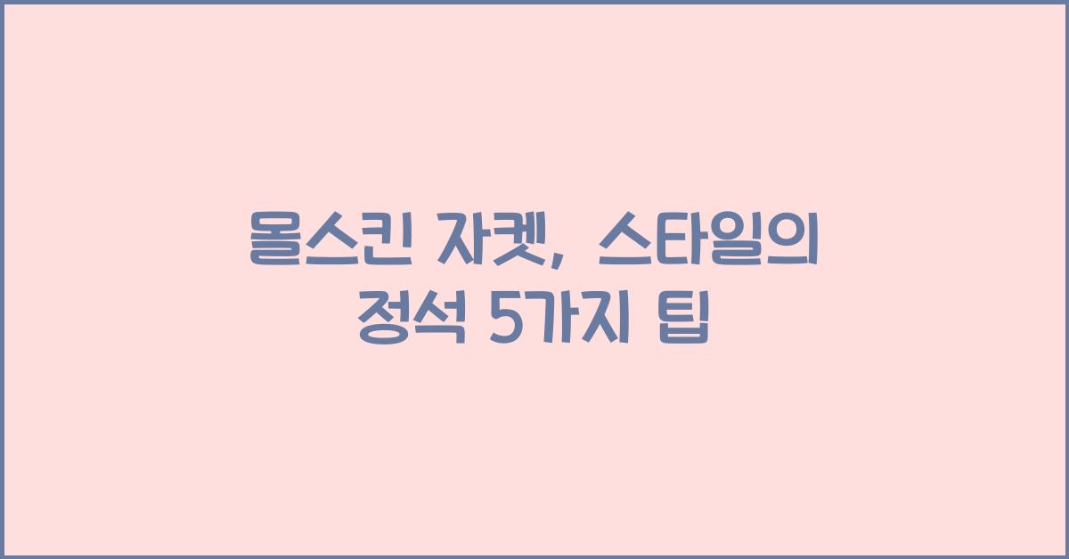 몰스킨 자켓