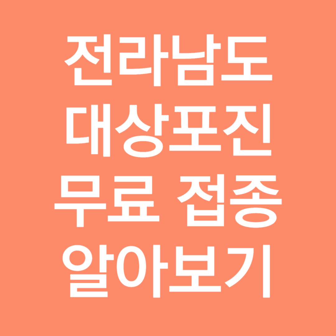 전라남도 대상포진 무료접종 알아보기