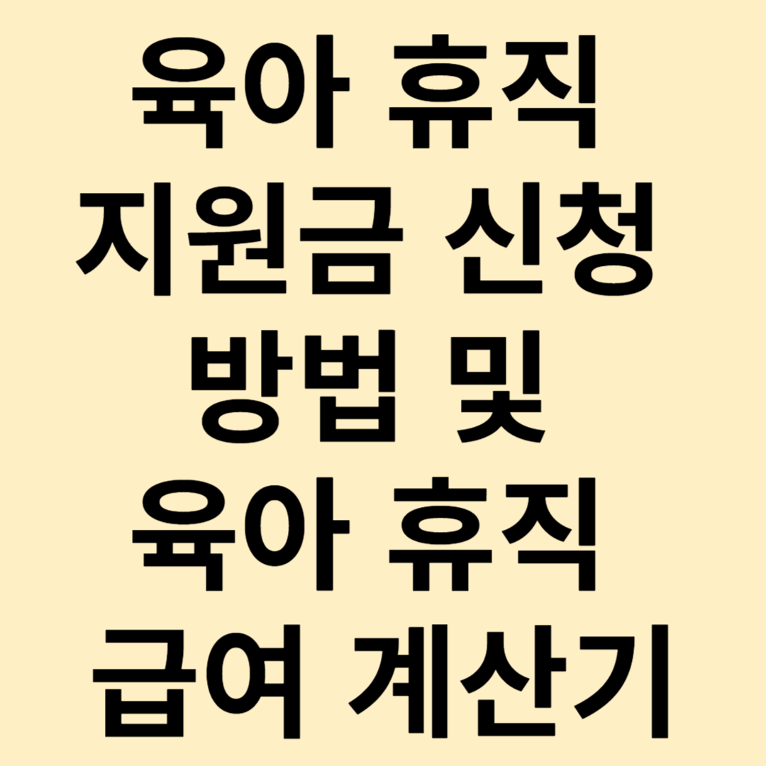 육아 휴직 지원금 신청 방법