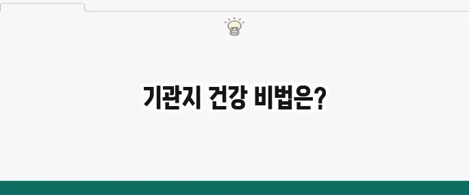 천식에 좋은 음식과 나쁜 음식: 기관지 건강 관리 식단
