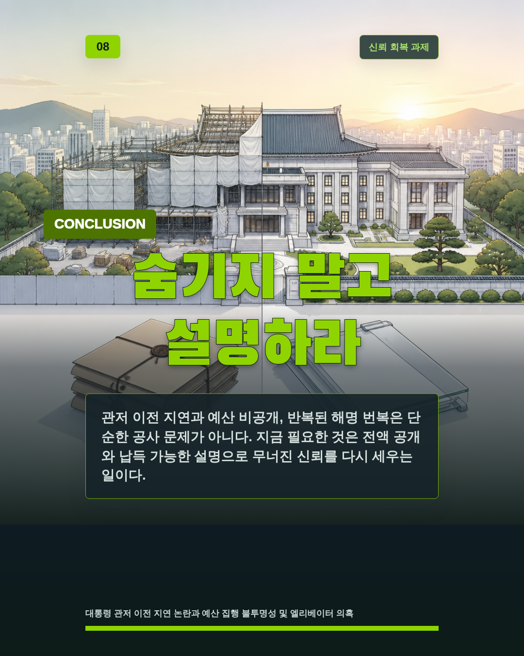 숨기지 말고 설명하라