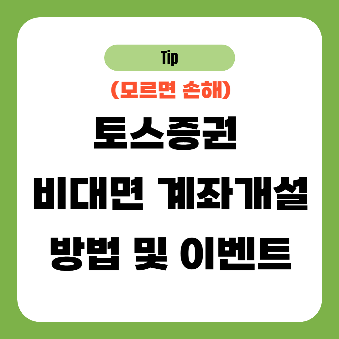 토스증권 비대면 계좌개설 방법 및 이벤트