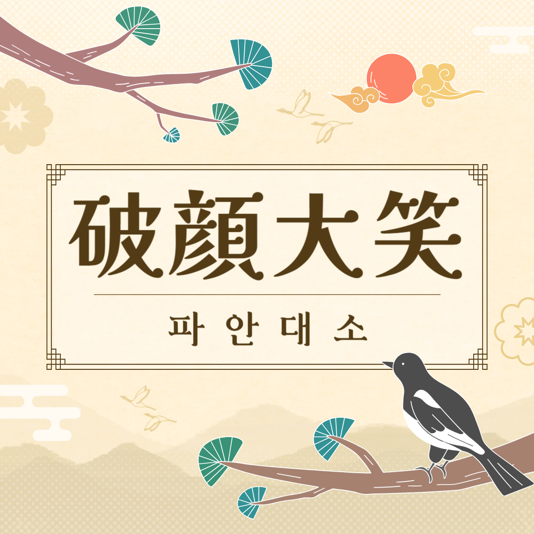 파안대소