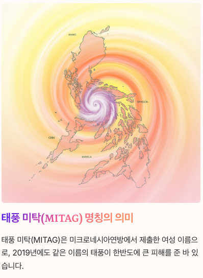 2025년 태풍 17호 미탁 발생 현황 및 미탁 뜻 이미지