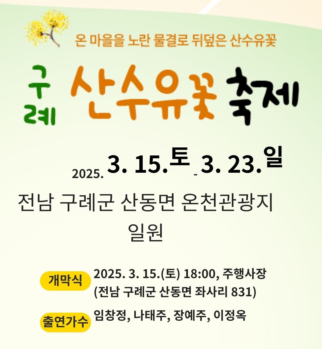구례 산수유 꽃축제