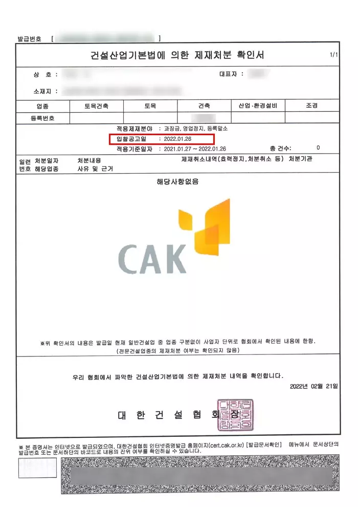 건설산업기본법에 의한 제재 처분 확인서