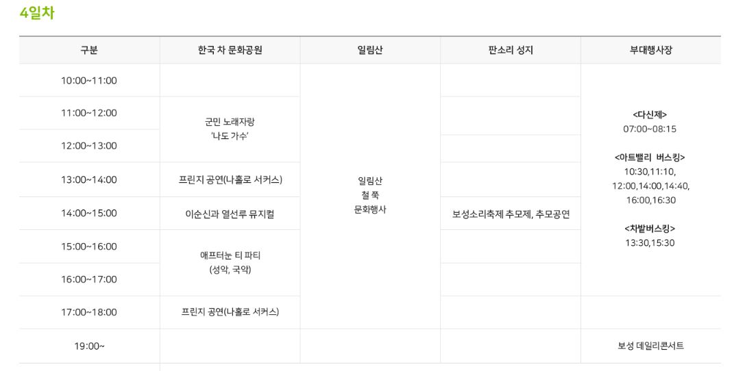 보성다향대축제 기본정보 및 가수 공연 (브브걸,박정현 등)
