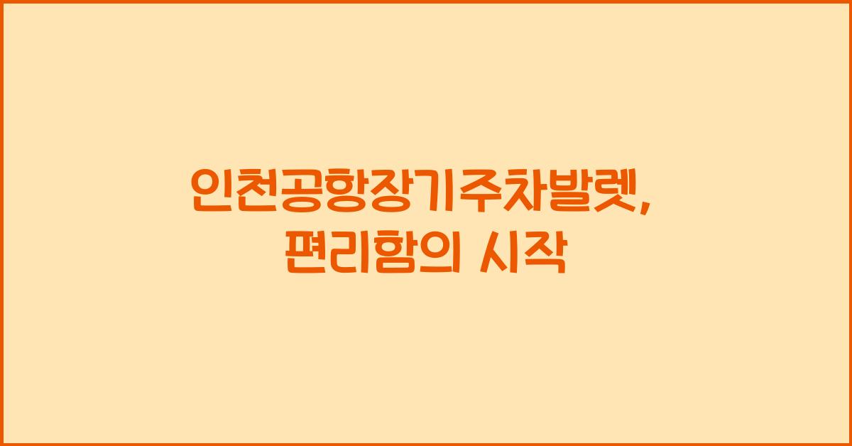 인천공항장기주차발렛