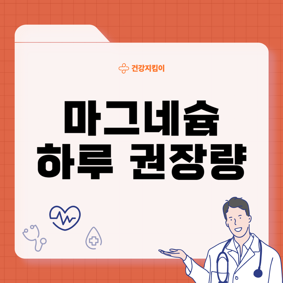 마그네슘 하루 권장량 성인 섭취량 부작용