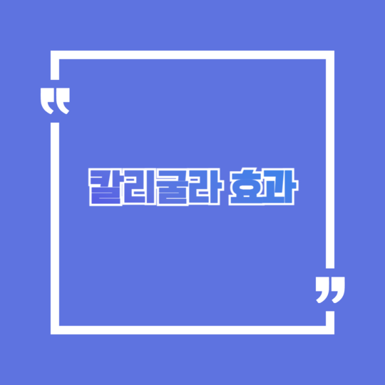 칼리굴라 효과 섬네일