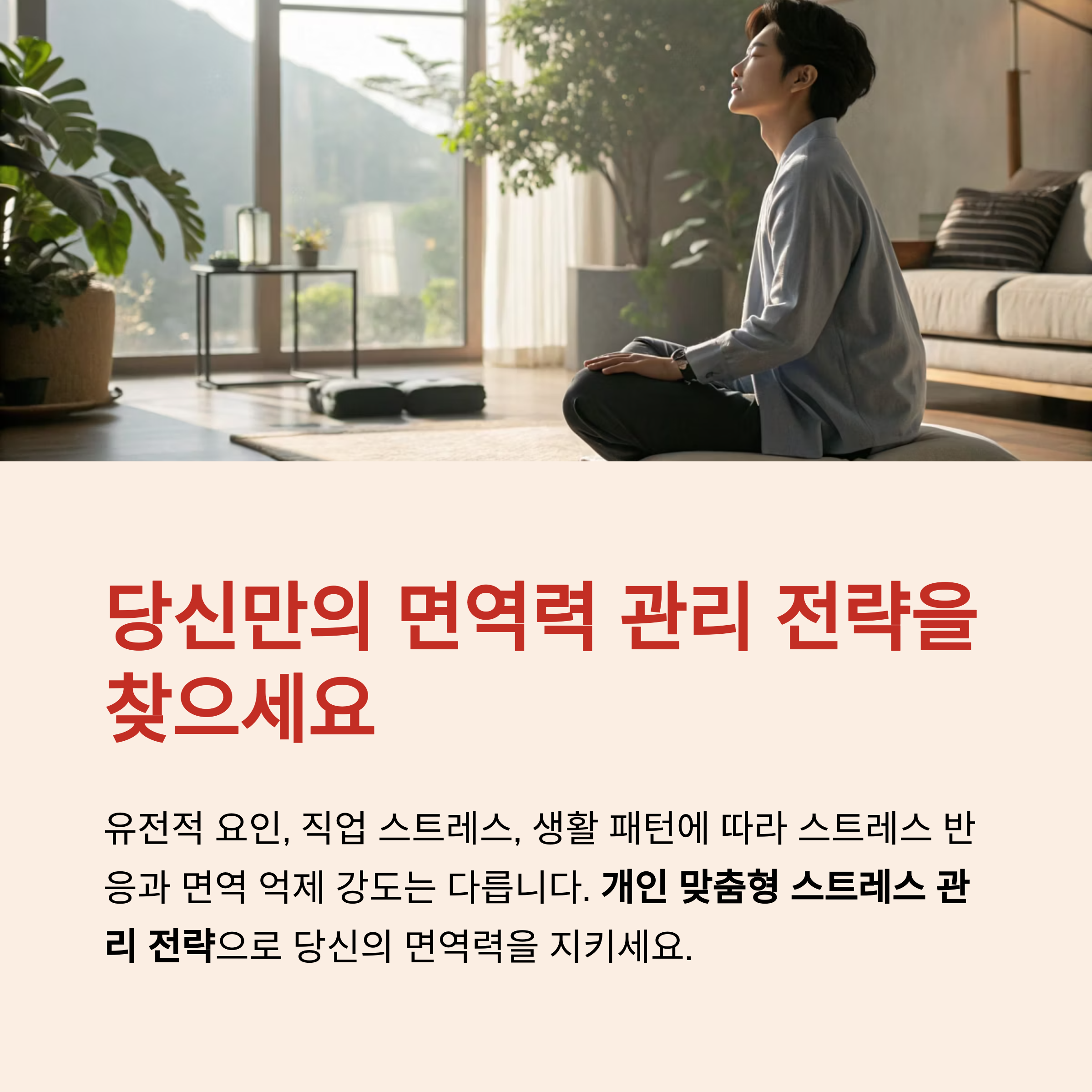 당신만의 면역력 관리 전략을 찾으세요