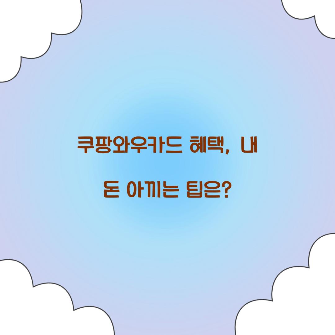 쿠팡와우카드 혜택