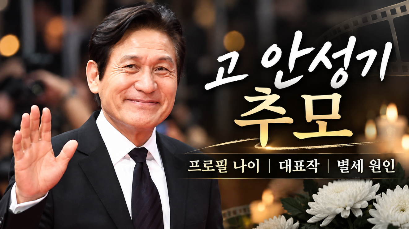 고 안성기 추모|프로필 나이·대표작·별세 원인