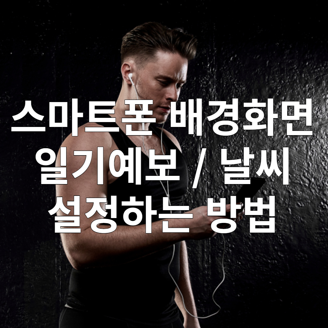 핸드폰 배경화면에서 날씨