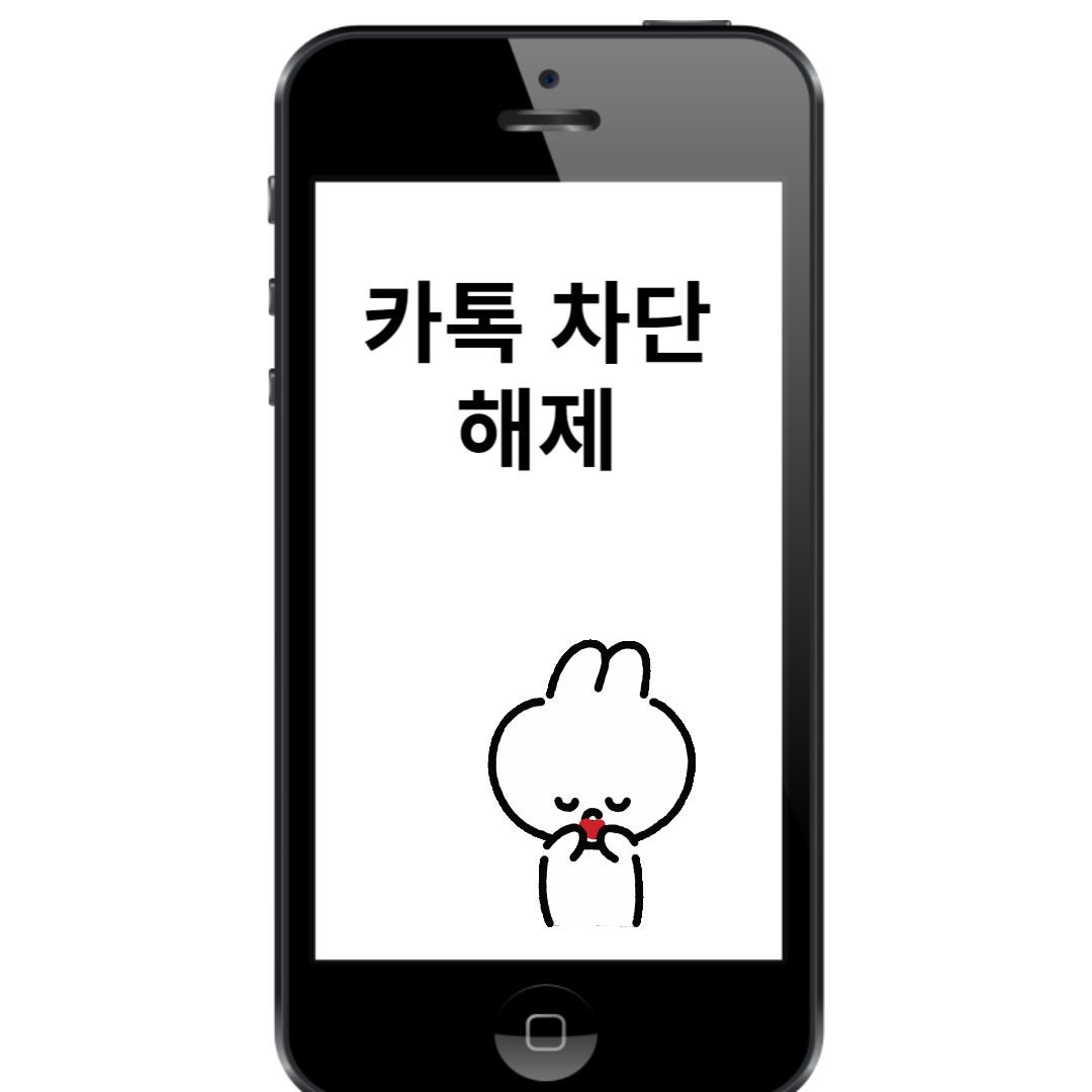 카톡 차단과해제