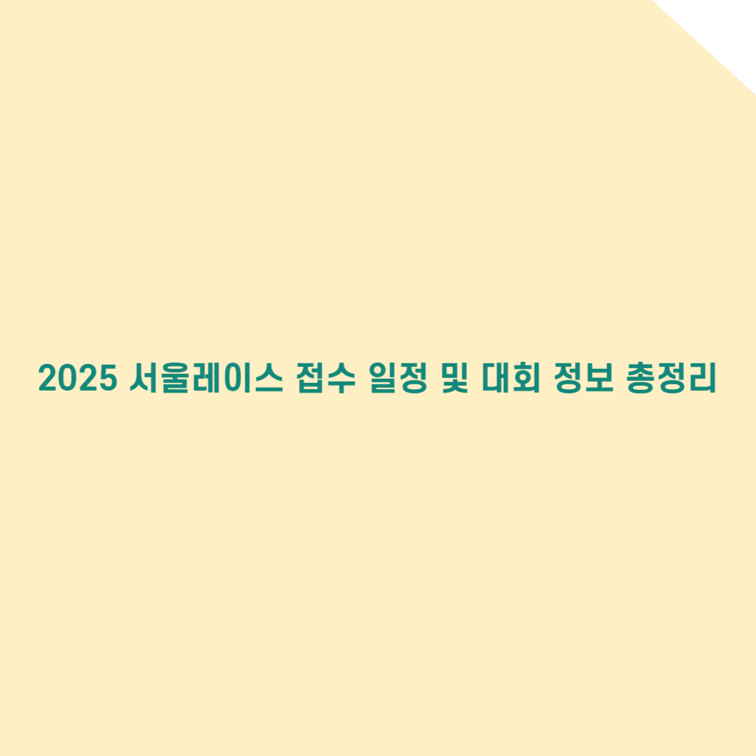 2025 서울레이스 접수 일정 및 대회 정보 총정리