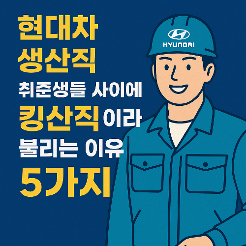 현대차생산직, 킹산직, 생산직연봉, 현대자동차복지, 대기업생산직, 취업고연봉직종, 고졸정규직, 현대차연봉, 생산직복지혜택, 노조임금협상, 평생직장, 대기업정년보장, 스펙무관직군, 대기업복지, 취업트렌드, 연봉1억직종, 자동차생산직, 고용안정성, 블루칼라엘리트, 현대차채용정보