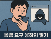 몸캠 피싱 대응법