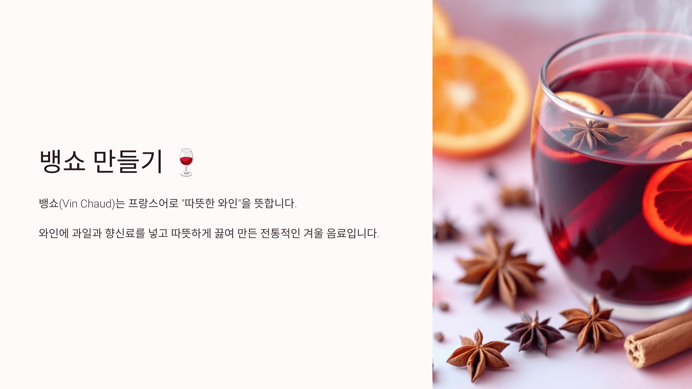 뱅쇼 사진입니다.