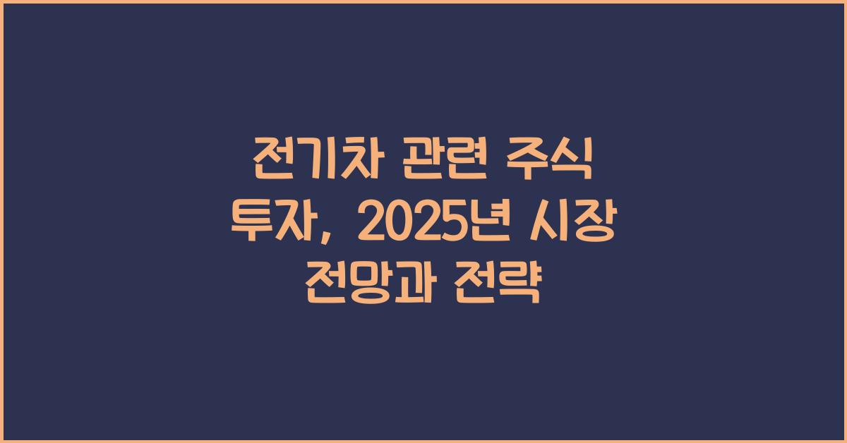 전기차 관련 주식 투자