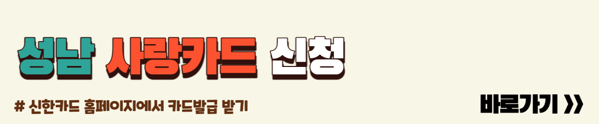 성남사랑카드신청