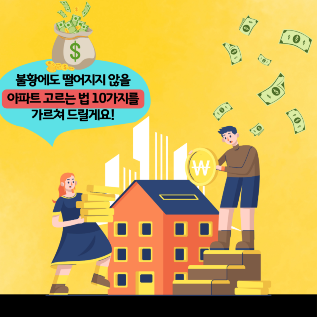 불황에도 떨어지지 않을 아파트 선택 10가지(10 Apartment Choices That Don't Fall in Prices Despite Recession)