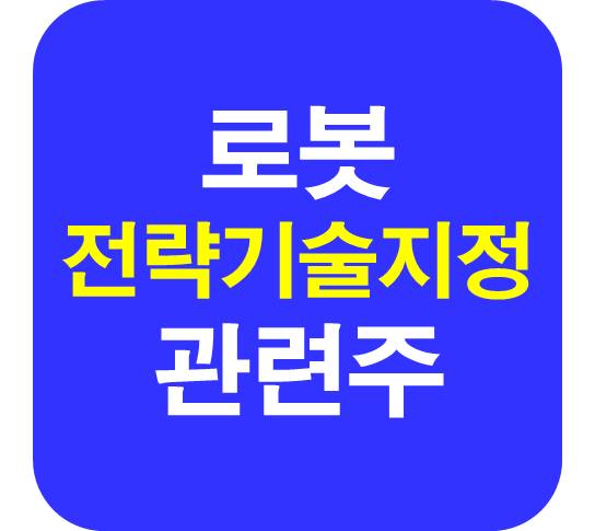 전략기술 지정 로봇 관련주
