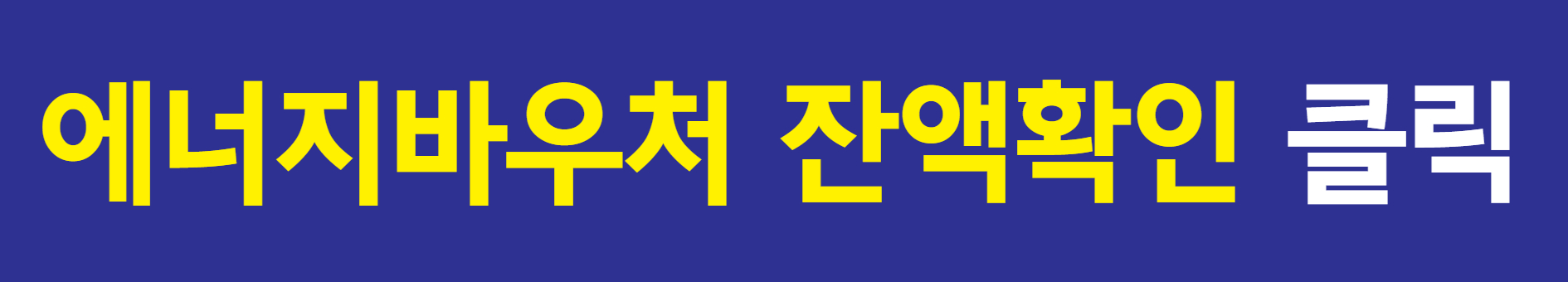 에너지바우처 홈페이지 이동