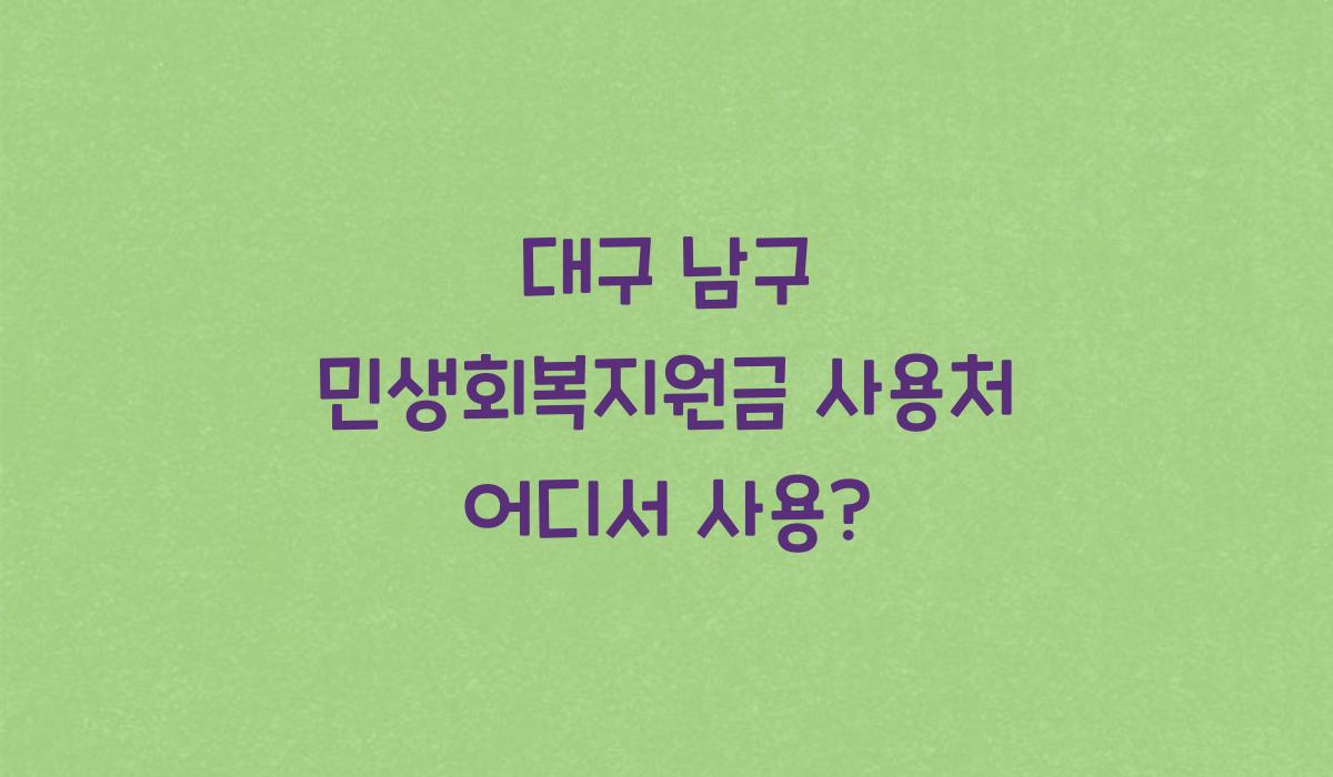 대구 남구 민생회복지원금 사용처 어디서 사용?