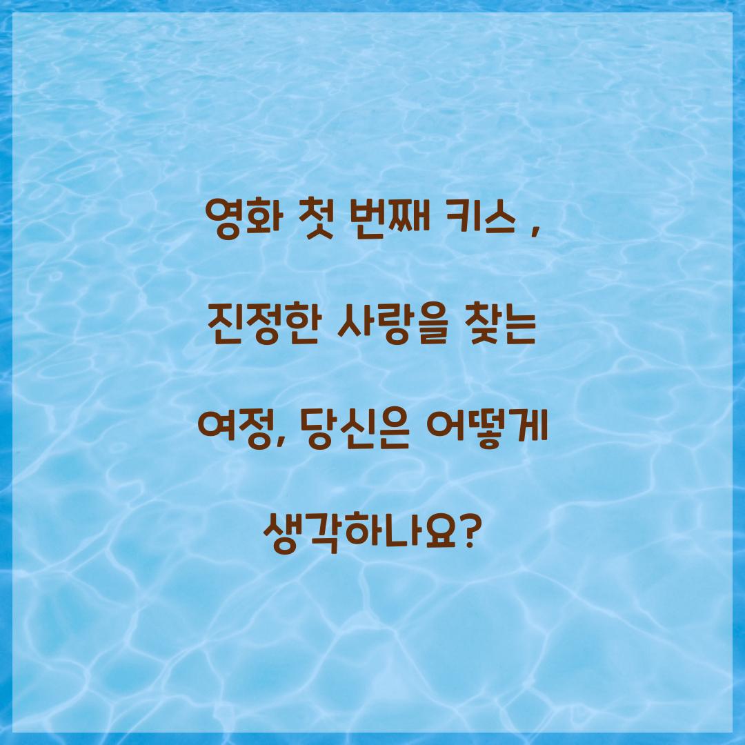 영화 첫 번째 키스