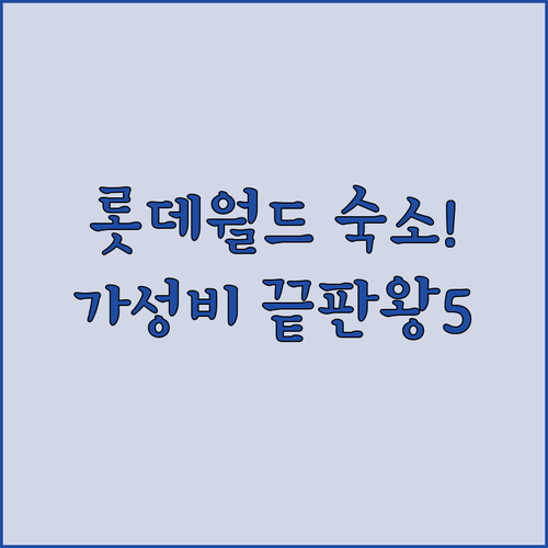 기장 롯데월드 근처 깨끗한 가성비 호..