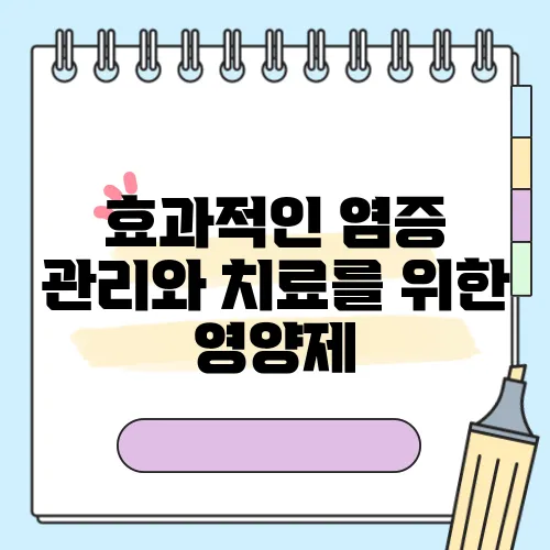 효과적인 염증 관리와 치료를 위한 영양제