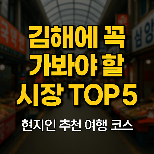 김해에서 꼭 가봐야 할 시장 TOP5 │ 현지인 추천 여행 코스