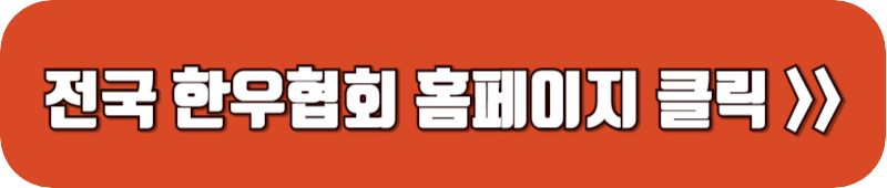 전국-한우협회-홈페이지-바로가기-링크-버튼