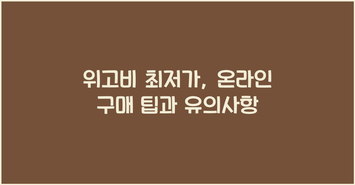 위고비 최저가