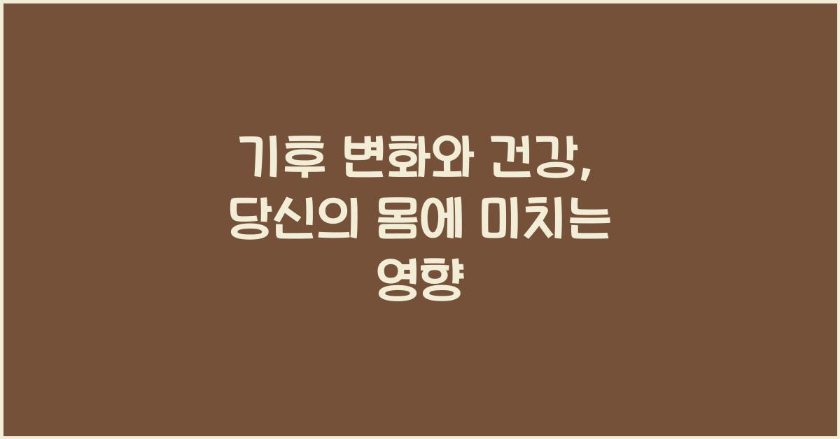 기후 변화와 건강