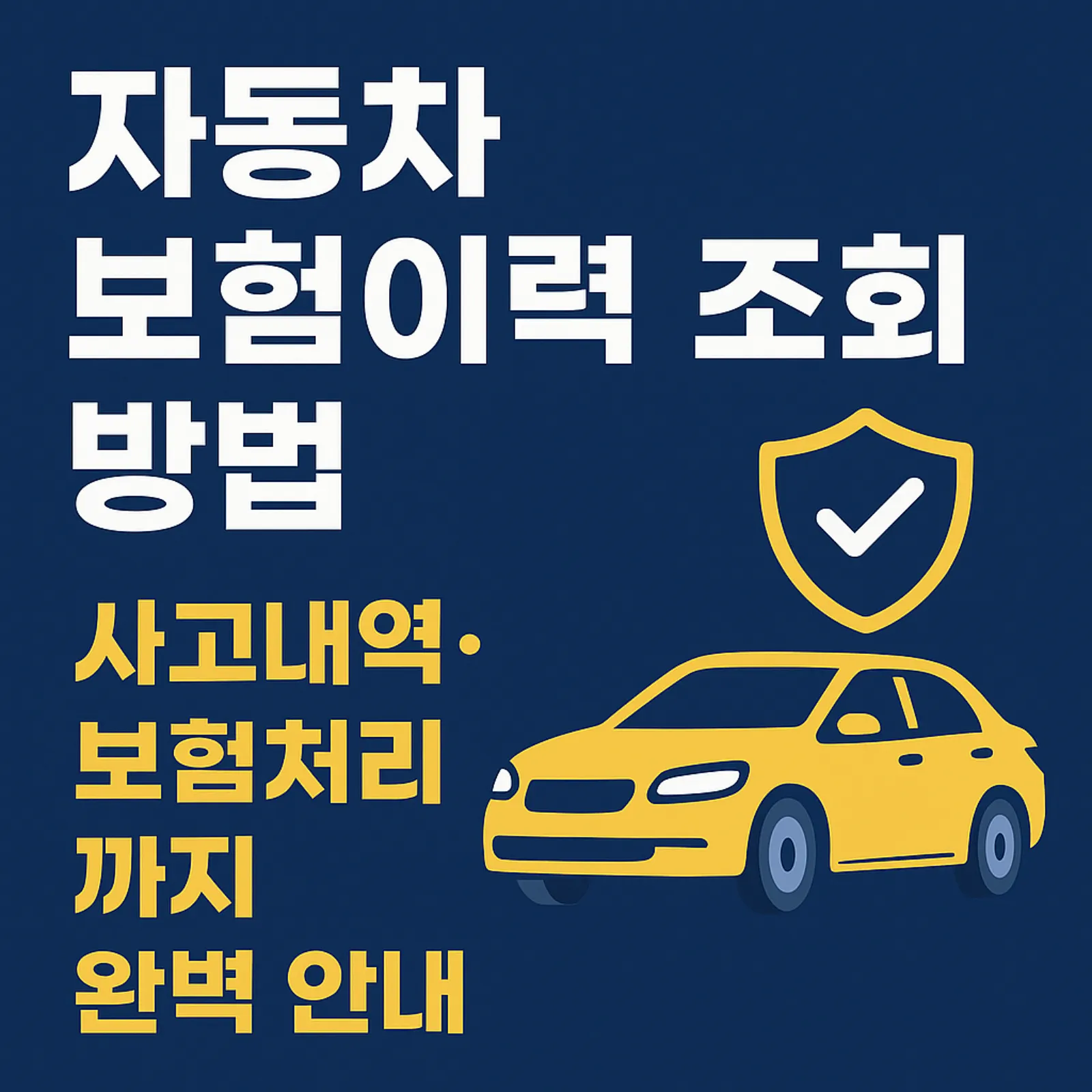 자동차-보험이력-조회-방법-사고내역-보험처리-썸네일