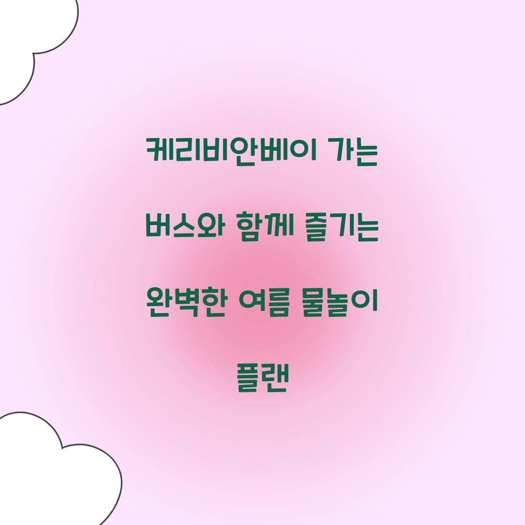 케리비안베이 가는 버스
