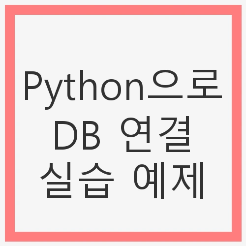 1. SQLAlchemy 설치하기