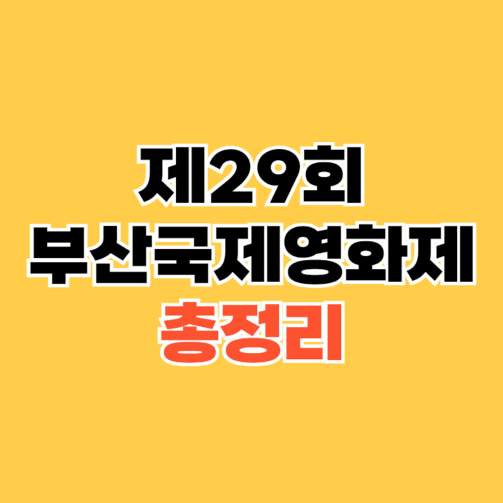 제29회 부산국제영화제