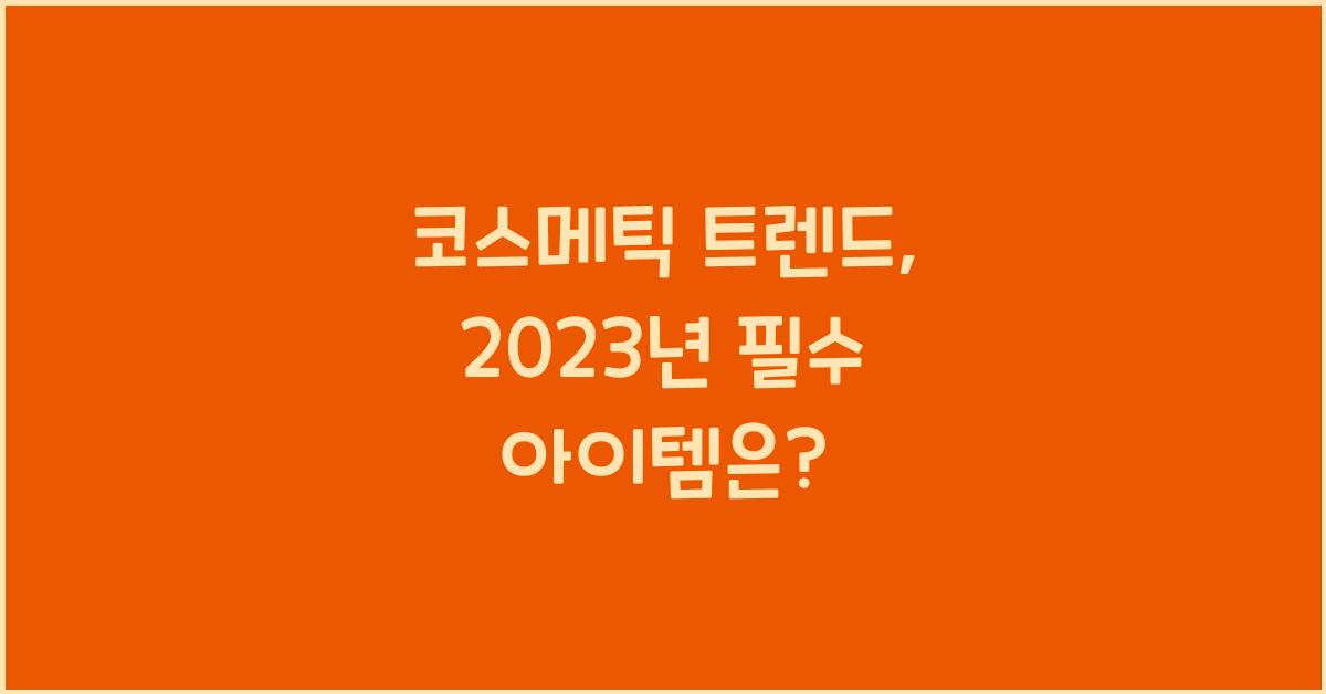 코스메틱