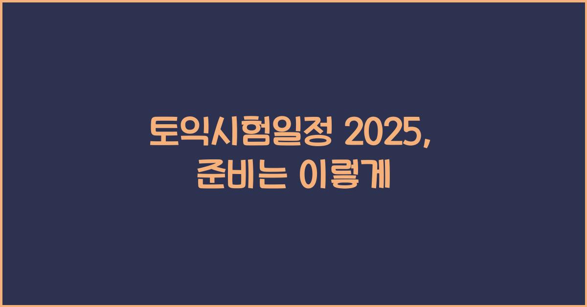 토익시험일정 2025