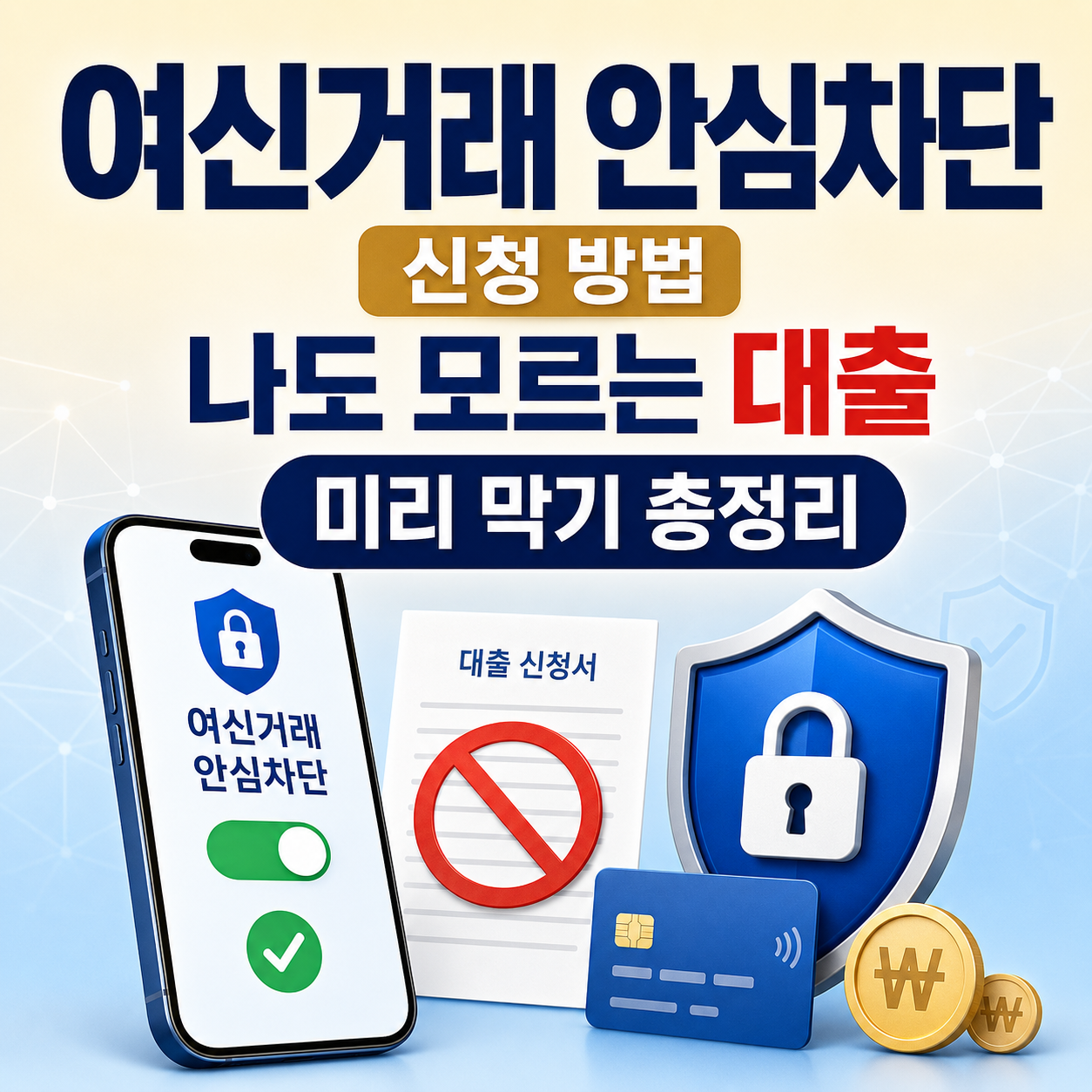 여신거래 안심차단 서비스 신청 방법: 나도 모르는 대출 막기 총정리
