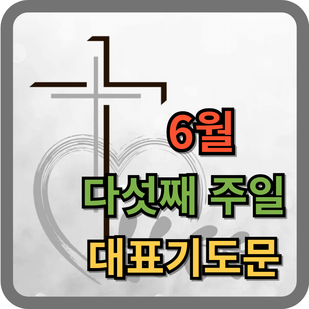 6월 다섯째주일 대표기도문