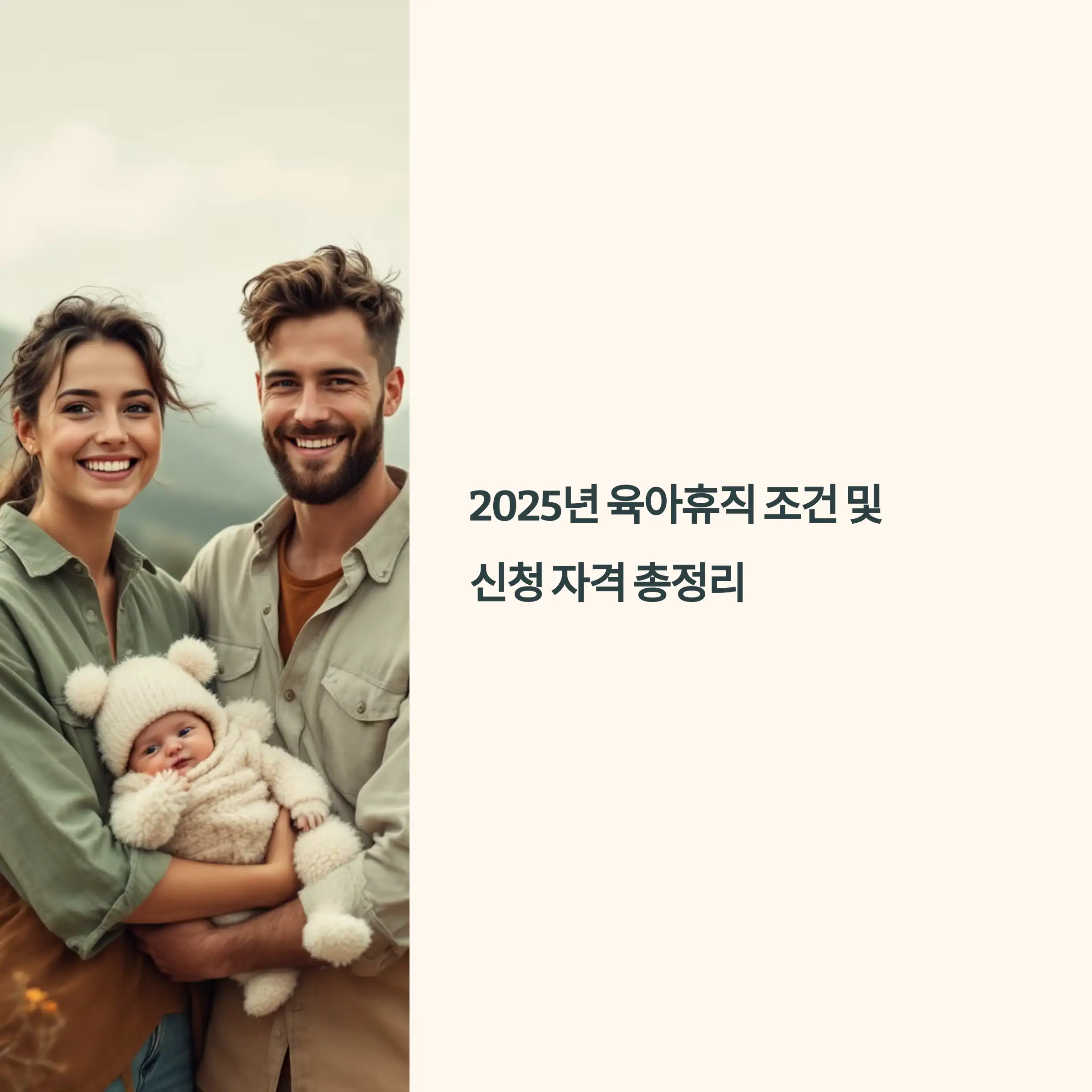 2025년 육아휴직 조건 및 신청 자격 총정리